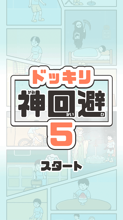 神回避5最新版(3)