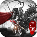 傲视三国手机版