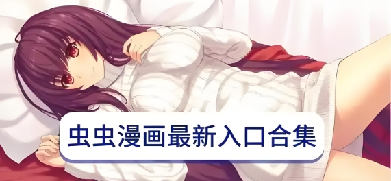 虫虫漫画软件下载大全