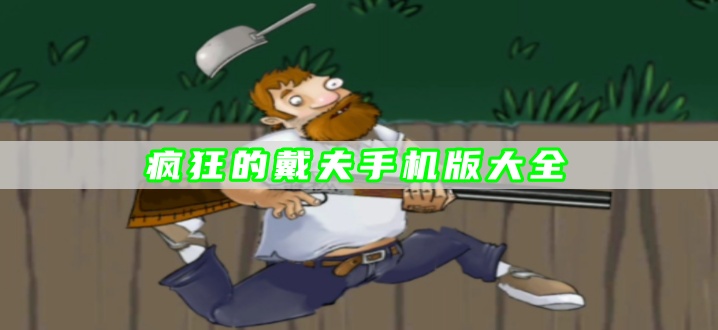 疯狂的戴夫手机版大全