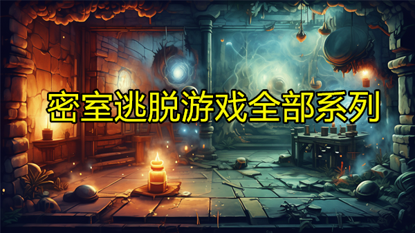 密室逃脱