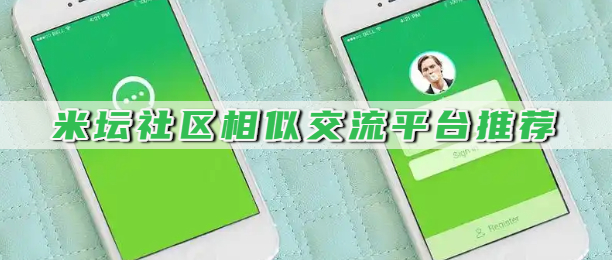 米坛社区相似交流平台推荐