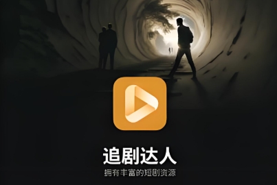 追剧达人软件下载大全