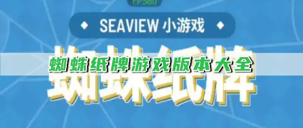 蜘蛛纸牌游戏版本大全