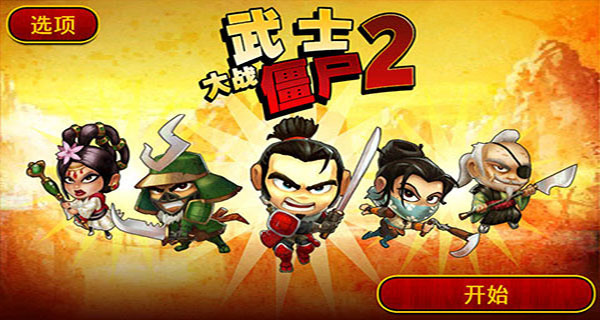 武士大战僵尸(2)