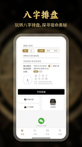问真八字排盘(1)