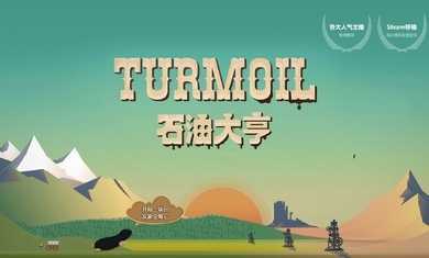 石油大亨完整版(2)