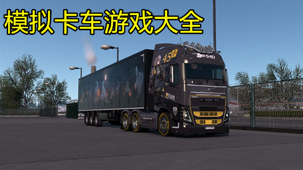 模拟卡车
