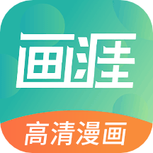 画涯漫画app V1.8.5