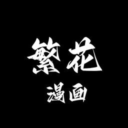 繁华漫画最新版