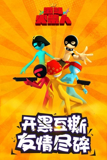 激斗火柴人2025正版图2