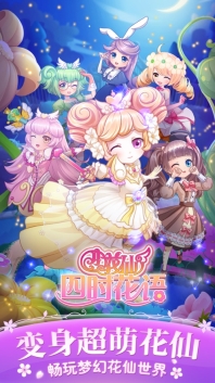 小花仙四时花语无限金币钻石版(4)