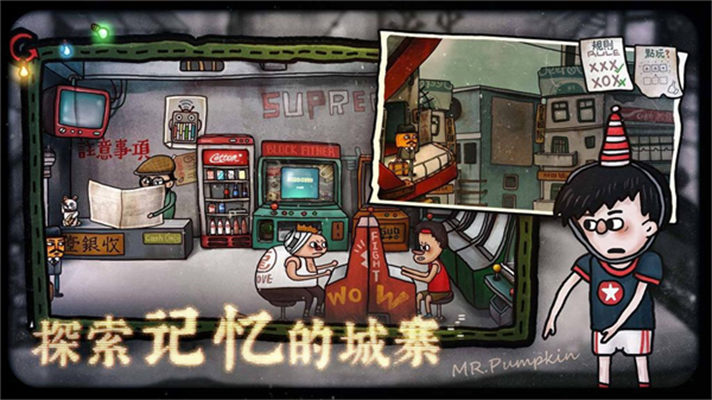 南瓜先生2九龙城寨(4)