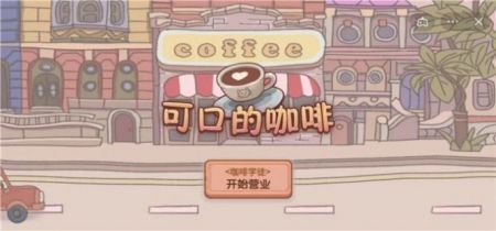 可口的咖啡(4)