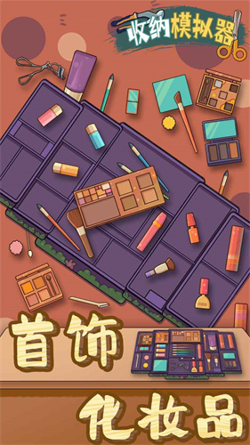 收纳模拟器(1)