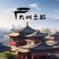 九州之都手机版 V1.0.5