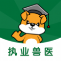 执业兽医刷题狗手机版