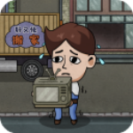 打工生活模拟器无限金币版