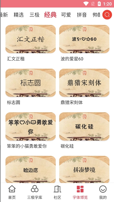 字体美化大师