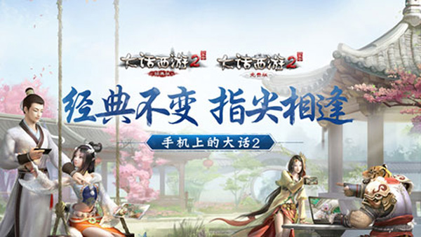 大話西游2懷舊版