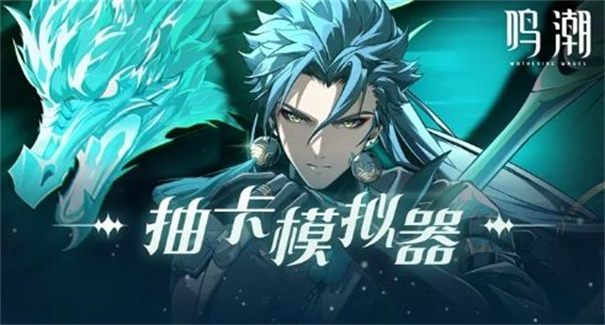 鸣潮抽卡模拟器最新版图2