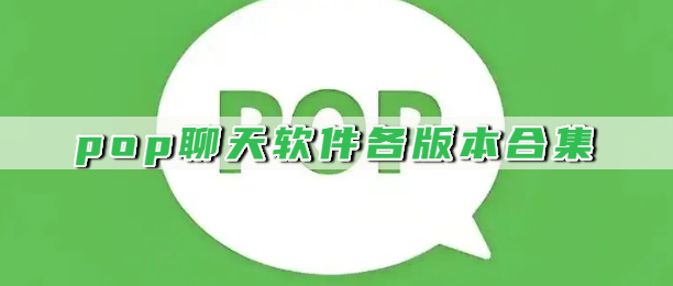 pop聊天软件各版本合集