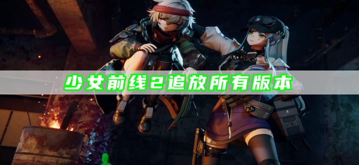少女前线2追放所有版本