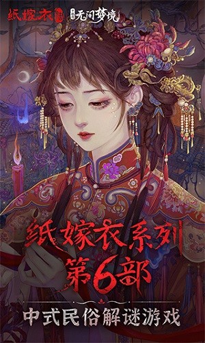 紙嫁衣6千秋魘最新版