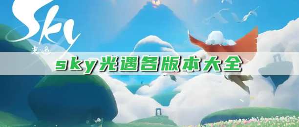 sky光遇各版本大全