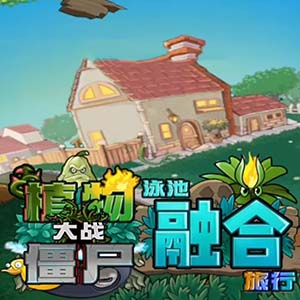 植物大战僵尸融合版二创版