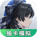鸣潮抽卡模拟器最新版 v1.1.4