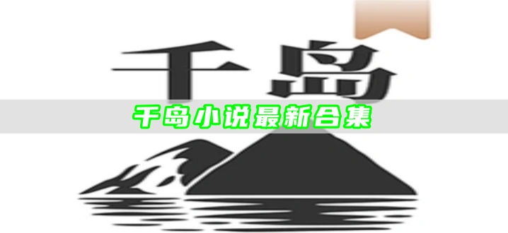 千岛小说最新合集