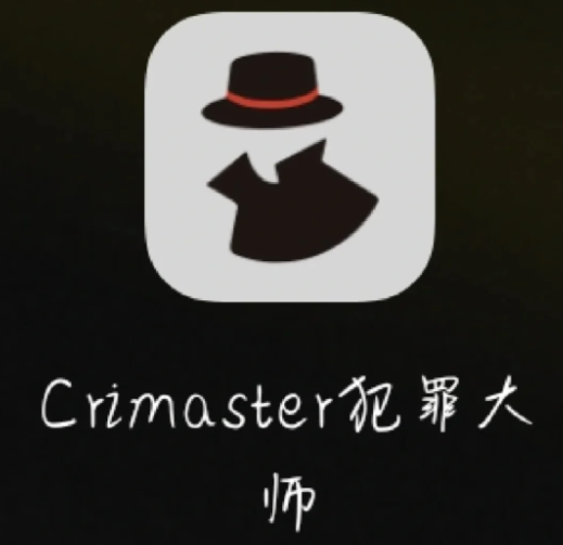 犯罪大师