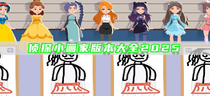 侦探小画家版本大全2025