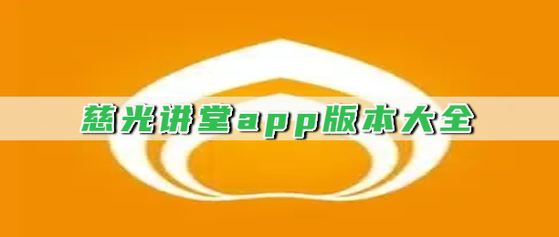 慈光讲堂app版本大全