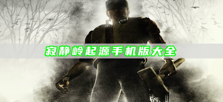 寂静岭起源手机版大全
