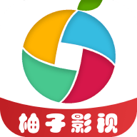 柚子影视免费版