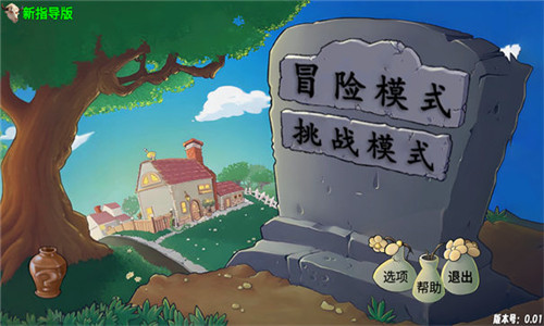 植物大战僵尸新指导版(1)