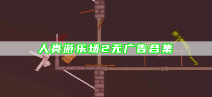 人类游乐场2无广告合集