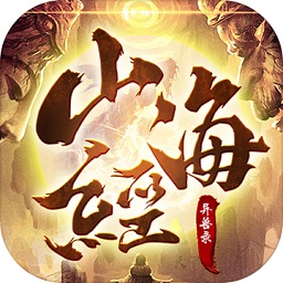 山海经异兽录远古服 v2.8.0