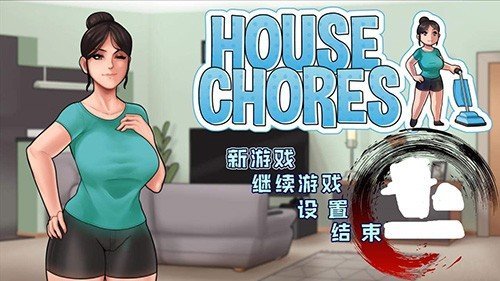 housechores圣诞版(3)