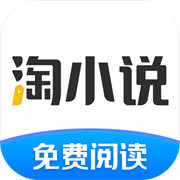 免费淘小说旧版