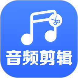 音频剪辑助手免费版
