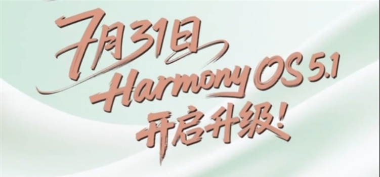 HarmonyOS 5.1什么时候升级?