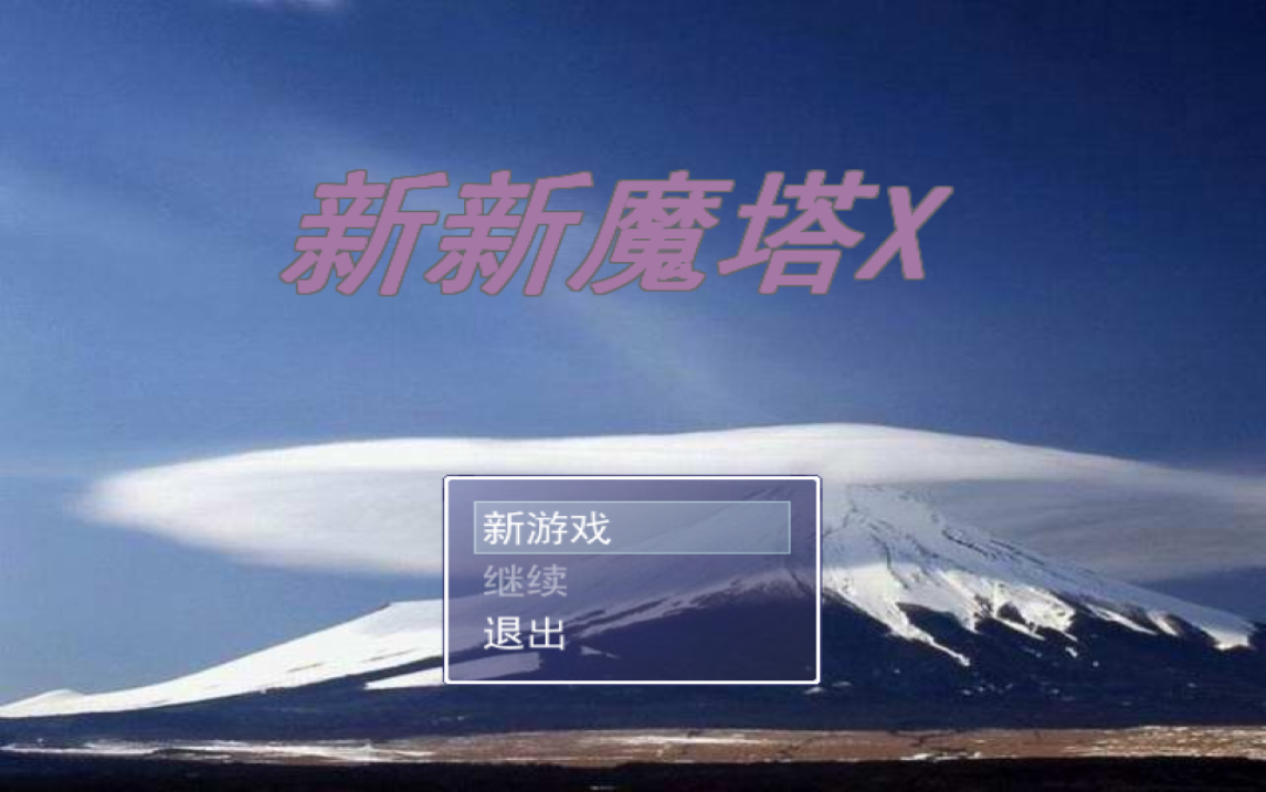 新新魔塔
