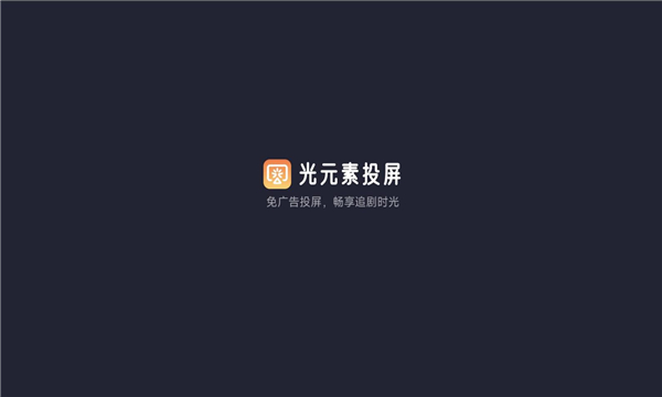光元素投屏(2)