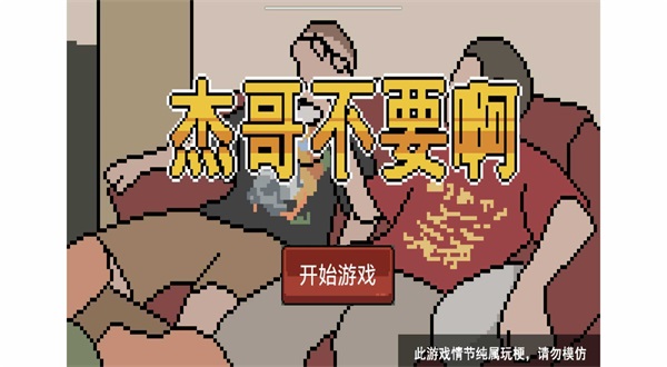 杰哥不要了啦(1)
