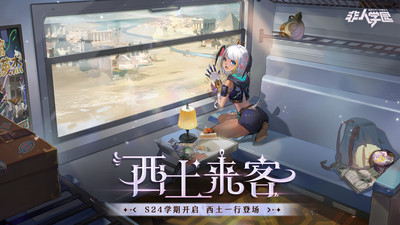 非人学园官方正版(1)