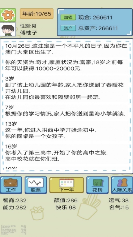 富豪人生模拟器(4)