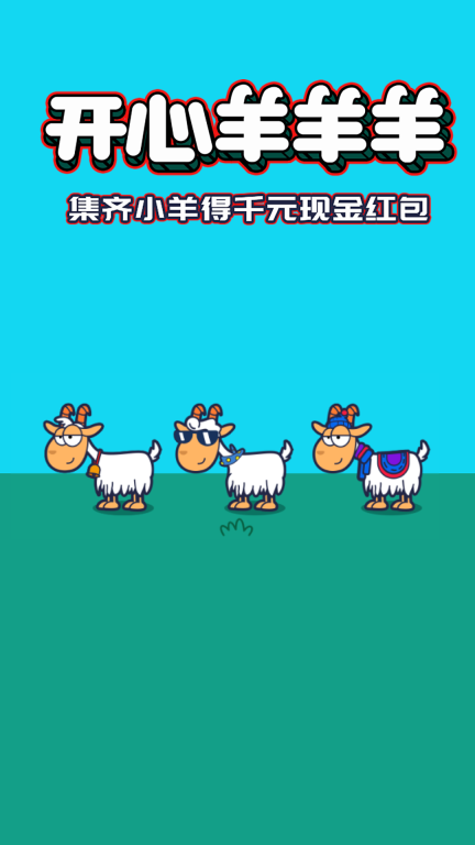 开心羊羊羊(2)